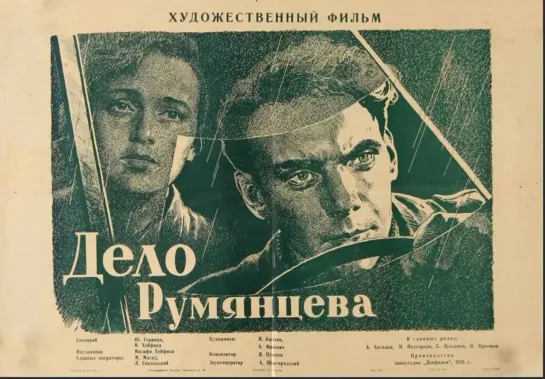 Дело Румянцева (1955) СССР