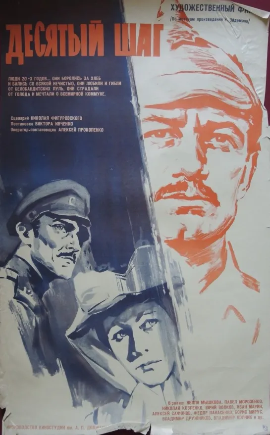 Десятый шаг (1967) СССР