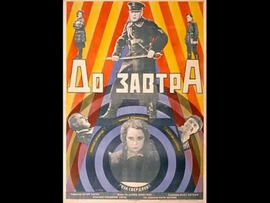 До завтра (1929) СССР