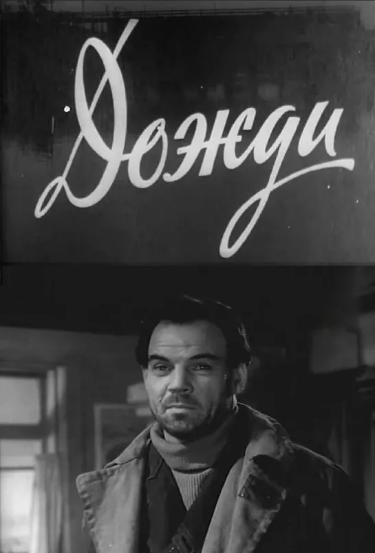 Дожди (1958) СССР