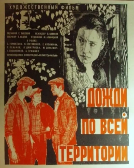 Дожди по всей территории (1978) СССР