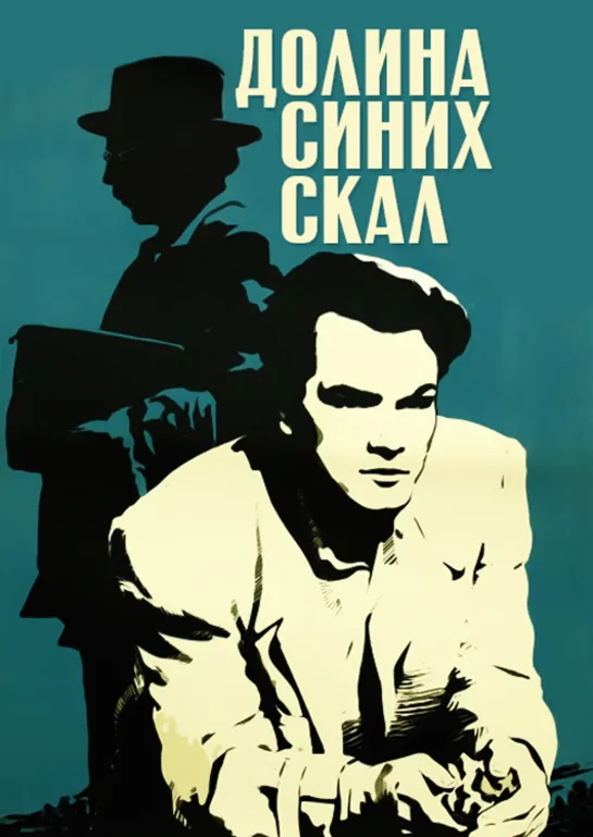 Долина синих скал (1956) СССР