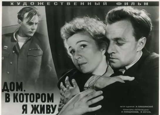 Дом, в котором я живу (1957) СССР