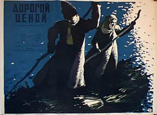 Дорогой ценой (1957) СССР