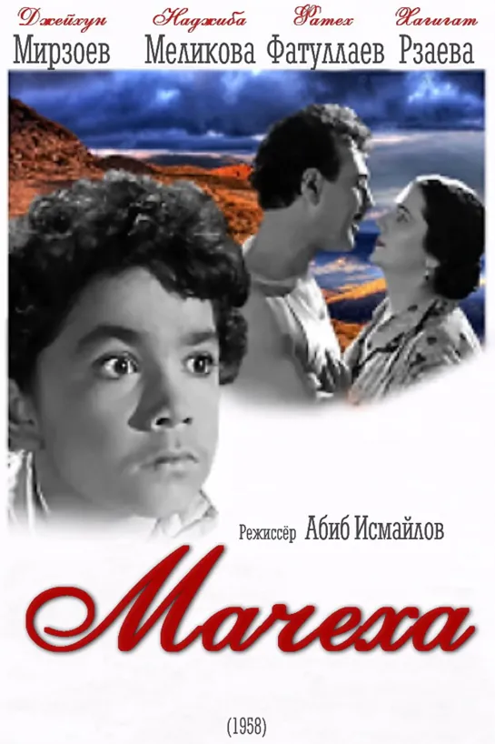 Мачеха (1958) СССР