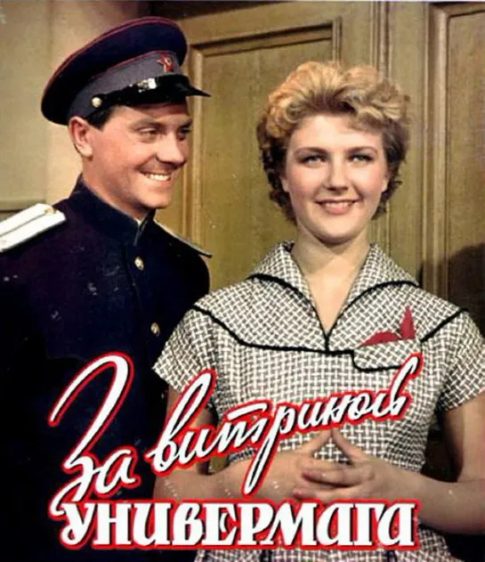 За витриной универмага (1955) СССР