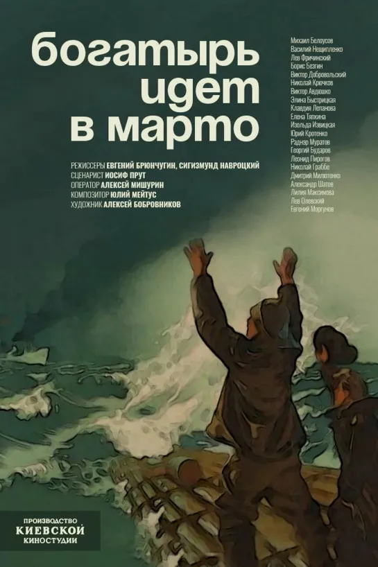 "Богатырь" идёт в Марто (1954) СССР