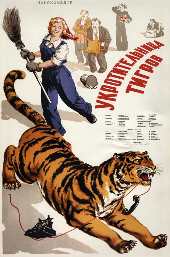 Укротительница тигров (1954) СССР