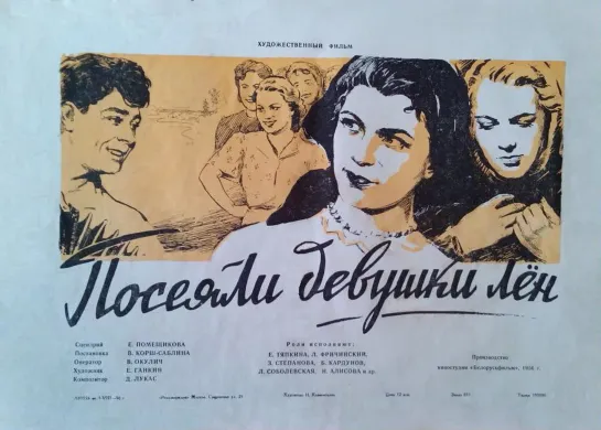 Посеяли девушки лён (1956) СССР