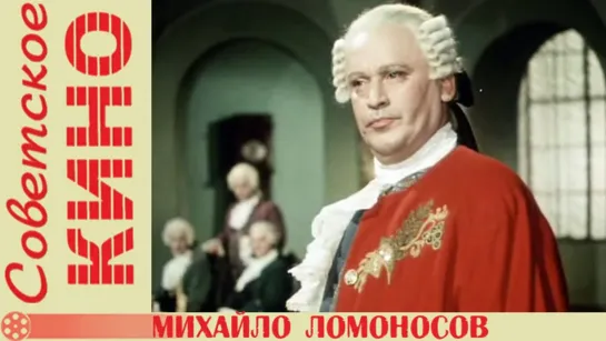 Михайло Ломоносов (1955) СССР