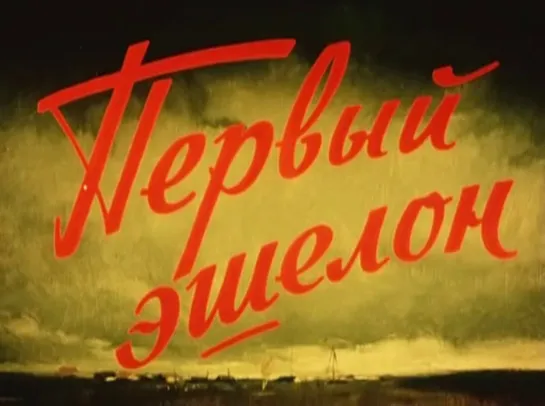 Первый эшелон (1955) СССР