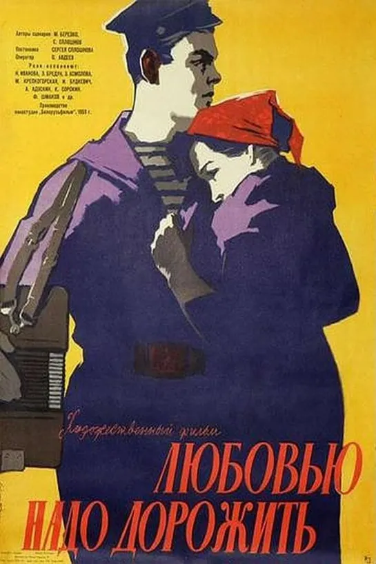 Любовью надо дорожить (1959) СССР