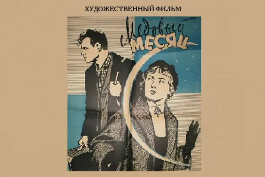 Медовый месяц (1956) СССР