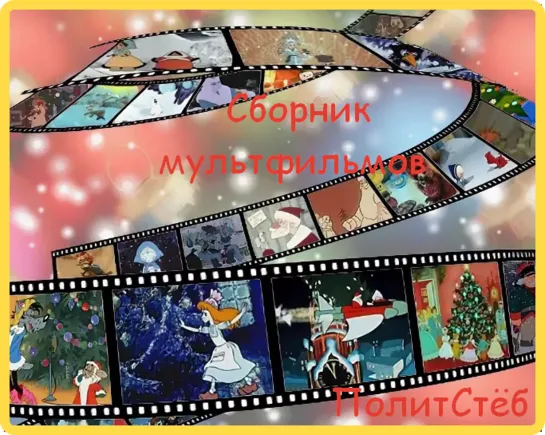 Сборник советских мультфильмов