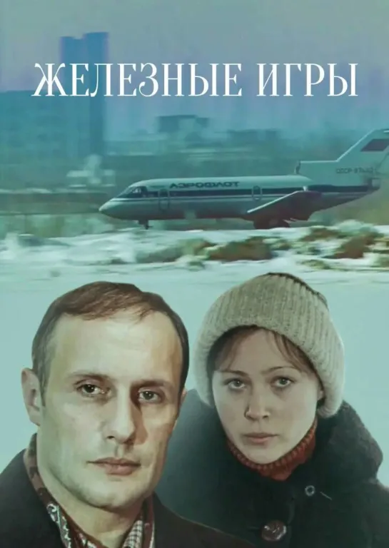 Железные игры (1979) СССР