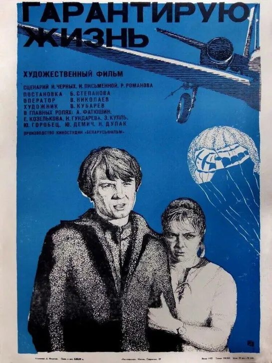 Гарантирую жизнь (1977) СССР