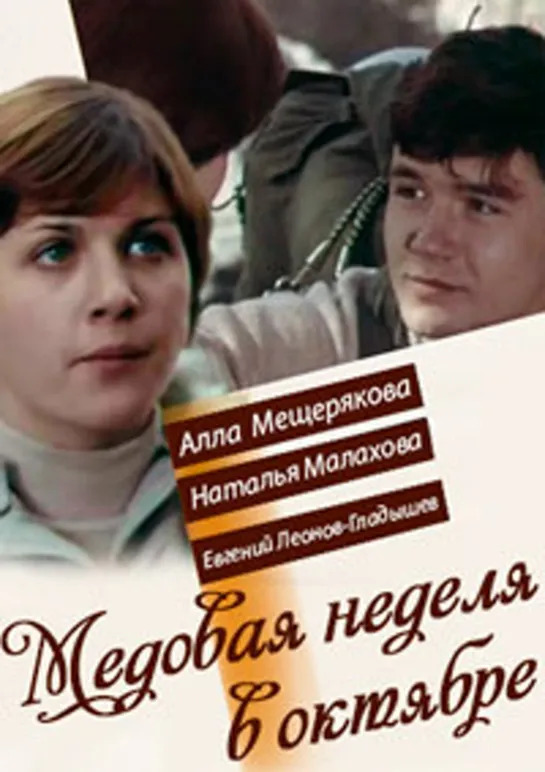 Медовая неделя в октябре (1977) СССР