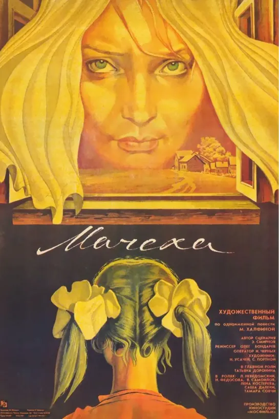 Мачеха (1973) СССР