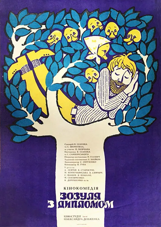 Зозуля с дипломом (1971) СССР