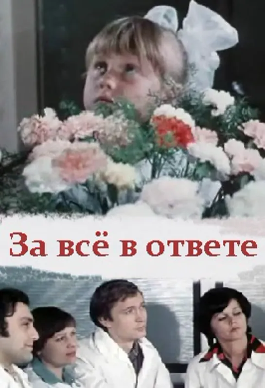 За всё в ответе (1978) СССР