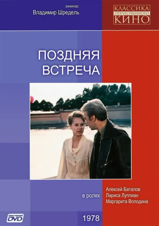 Поздняя встреча (1978)