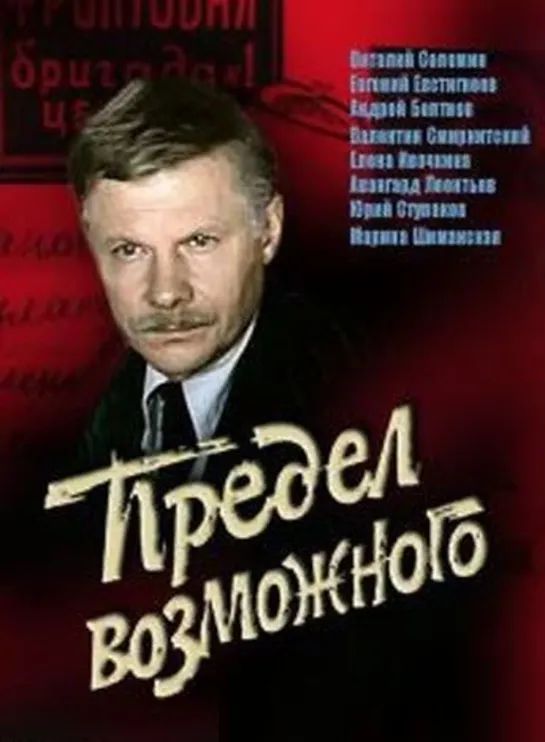 Предел возможного (1984) СССР