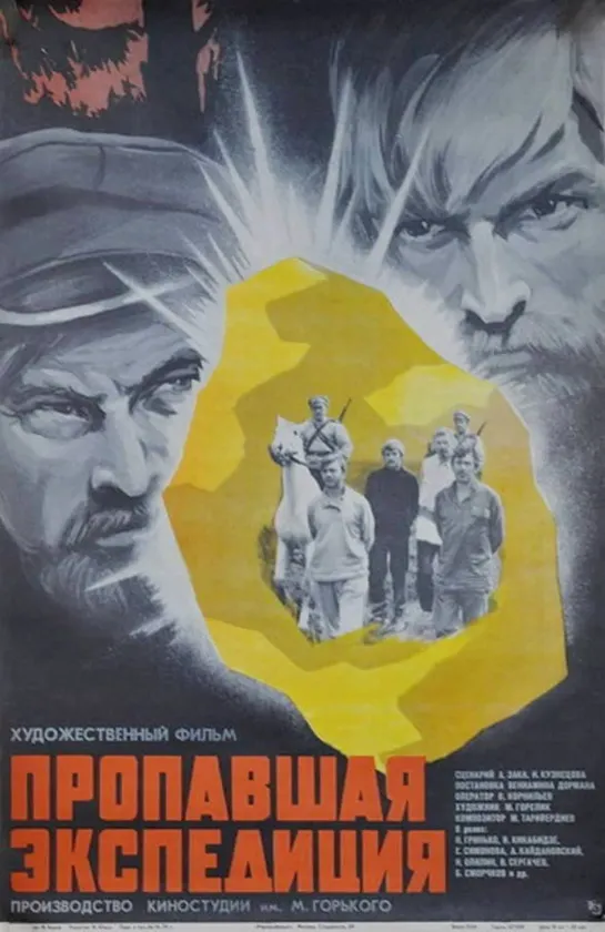 Пропавшая экспедиция (1975) СССР