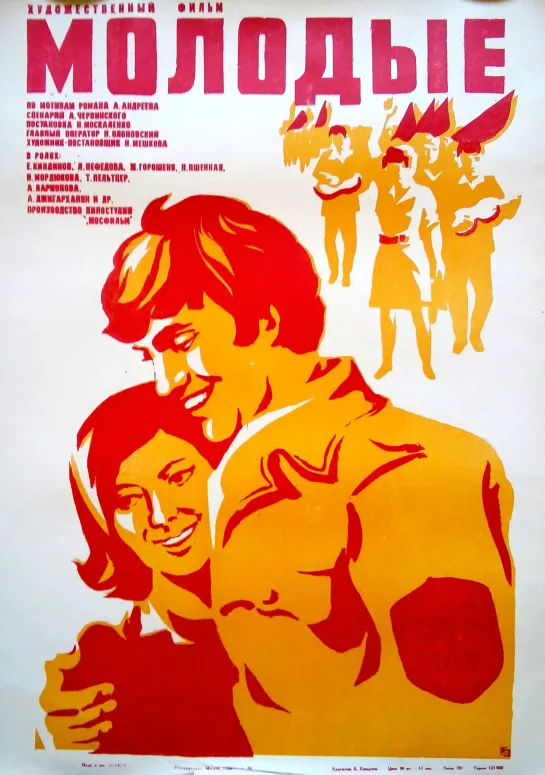 Молодые (1971) СССР