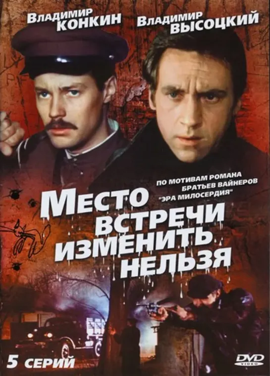 Место встречи изменить нельзя (1979) СССР