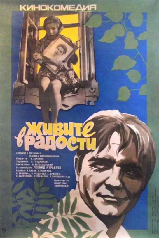 Живите в радости (1978) СССР