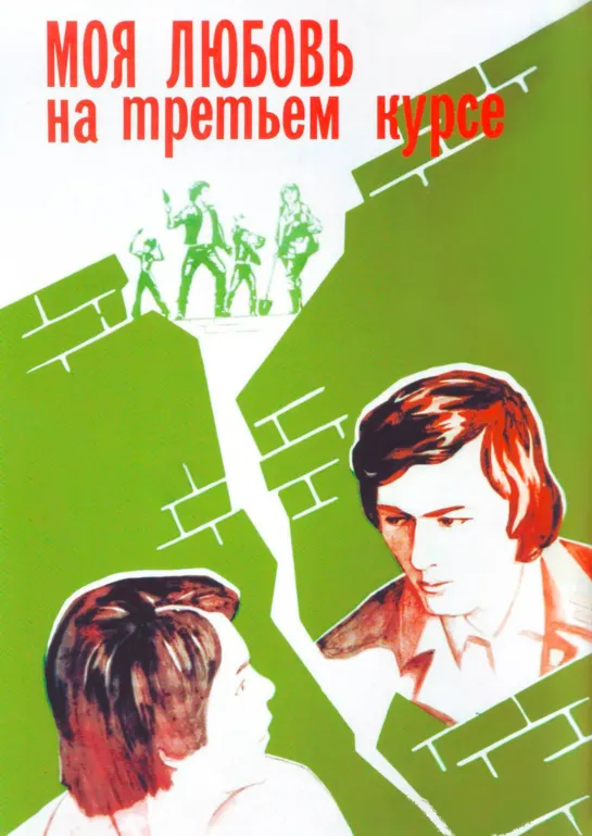 Моя любовь на третьем курсе (1976) СССР