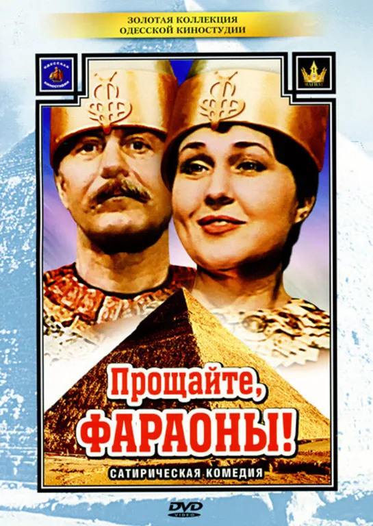 Прощайте, фараоны (1974) СССР