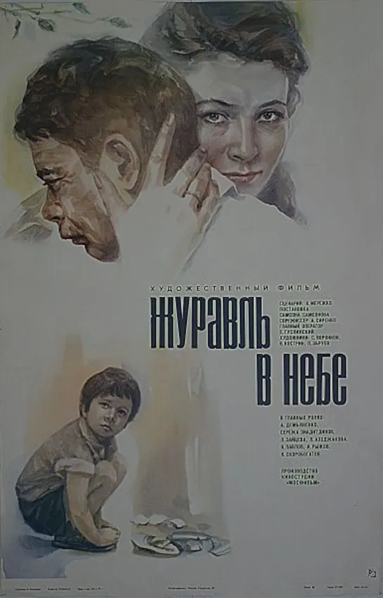 Журавль в небе... (1977) СССР