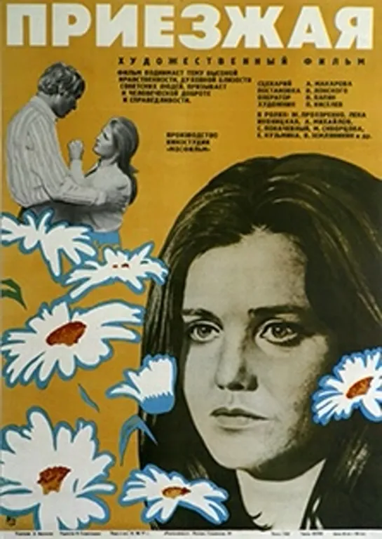 Приезжая (1977) СССР