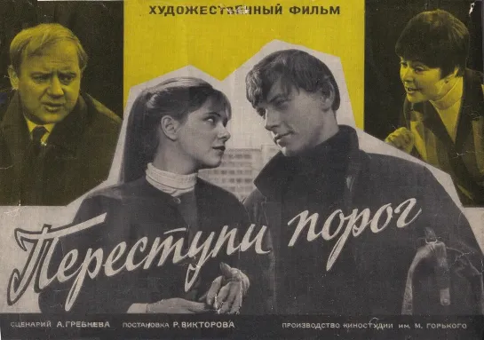 Переступи порог (1970) СССР