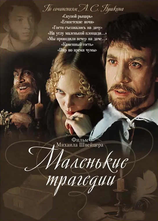 Маленькие трагедии (1979) СССР