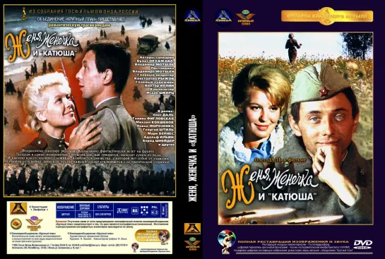 Женя, Женечка и «Катюша» (1967) СССР