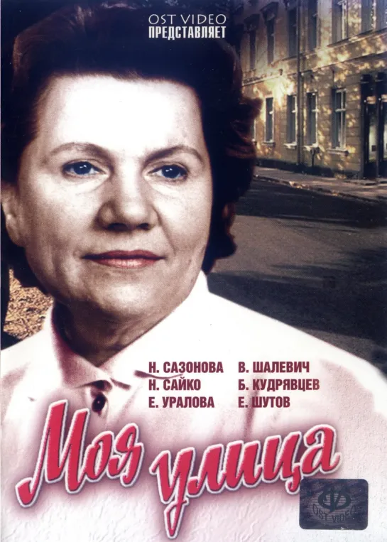 Моя улица (1970) СССР