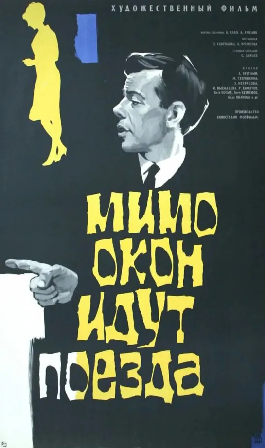 Мимо окон идут поезда (1965) СССР