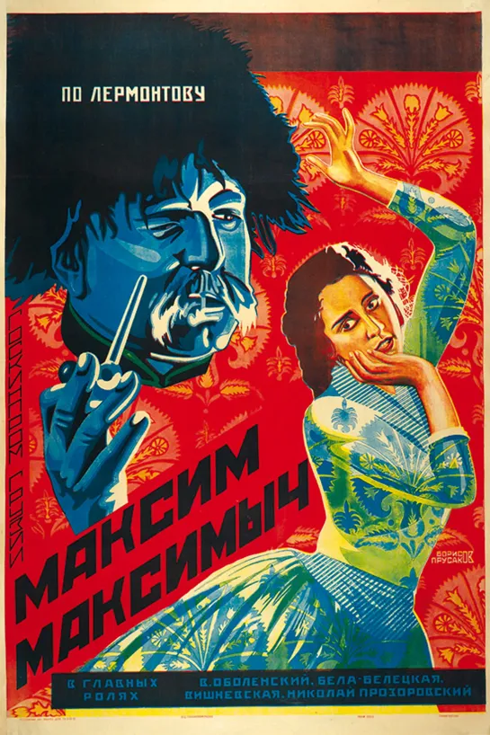 Максим Максимыч (1927) СССР