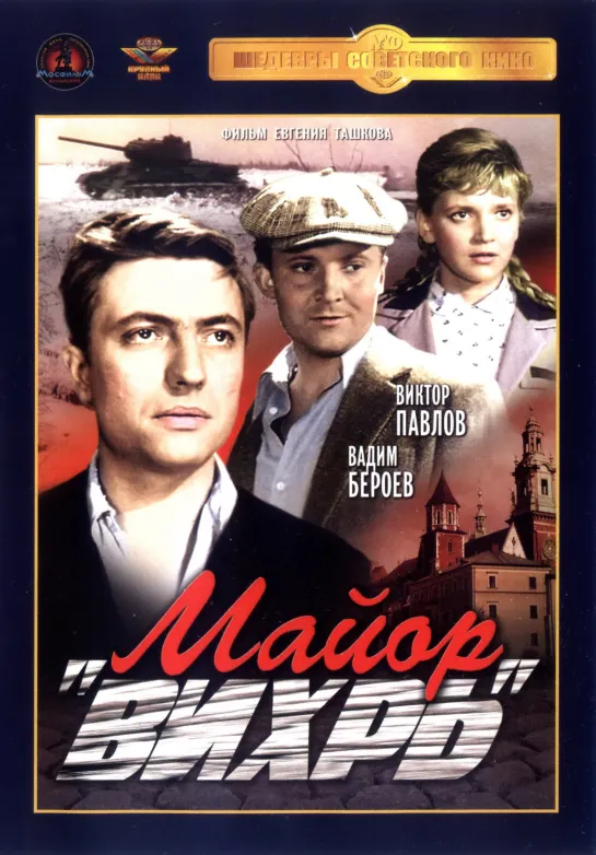 Майор Вихрь (1967) СССР