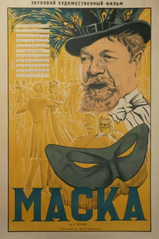 Маска (1938) СССР