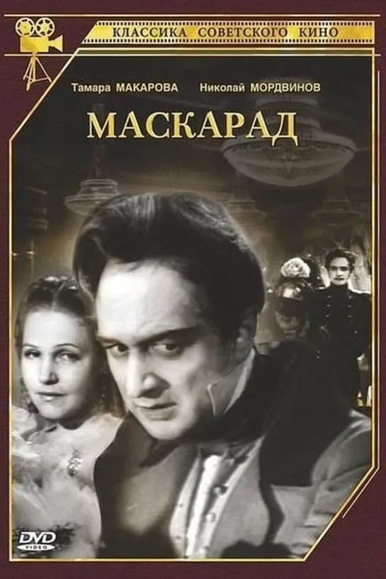 Маскарад (1941) СССР