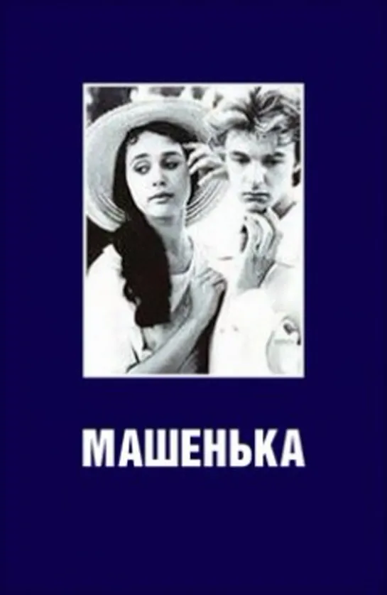 Машенька (1991) СССР