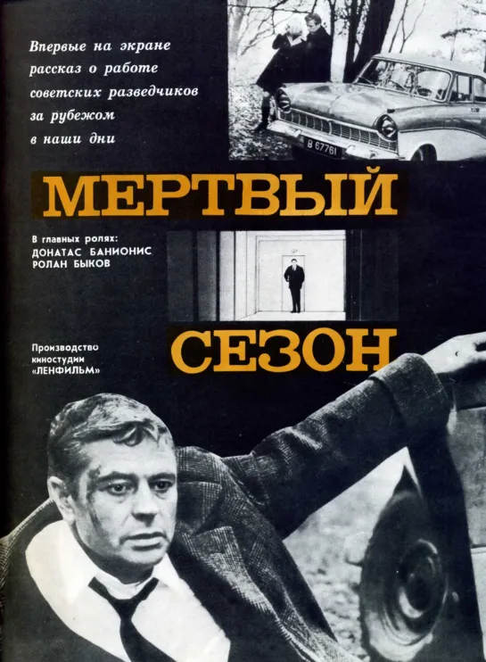 Мёртвый сезон (1968) СССР