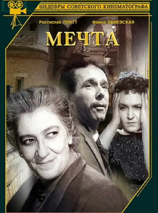 Мечта (1941) СССР