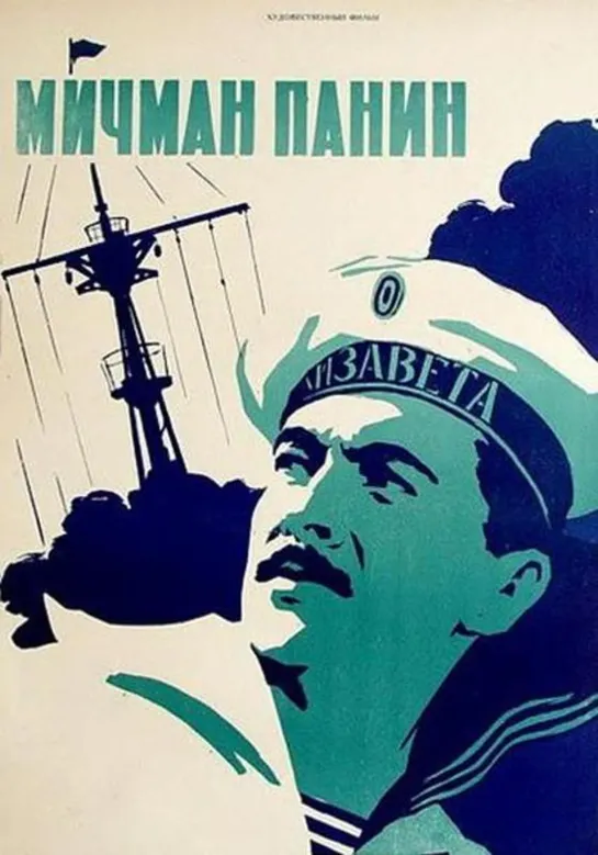 Мичман Панин (1960) СССР