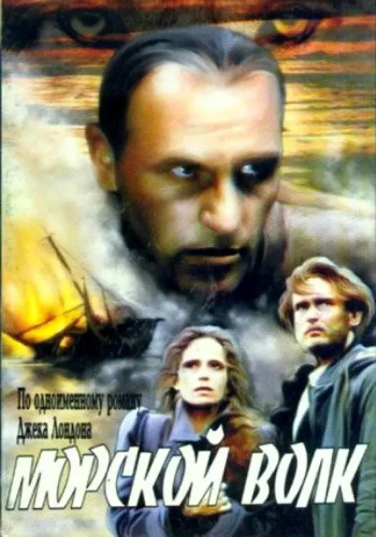 Морской волк (1990) СССР