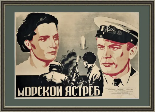 Морской ястреб (1941) СССР