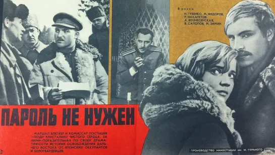 Пароль не нужен (1967) СССР